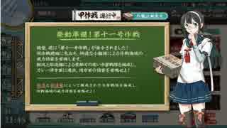 【艦これ】発令！第十一号作戦　Ｅ１