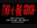 (T.M.R-e)-月虹-GEKKOH-