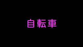 【VOCALOID漫才】自転車【mikiユキゆかり / Team 28%】