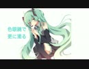 【初音ミク】色眼鏡で更に濁る【オリジナル】