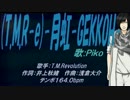 【PIKO】(T.M.R-e)-月虹-GEKKOH-【カバー曲】