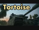【WoT】超火力移動要塞Tortoiseですり潰す鉱山【Tortoise】