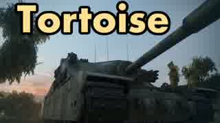 【WoT】超火力移動要塞Tortoiseですり潰す鉱山【Tortoise】