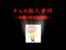 【兄弟実況】　クロエのレクイエムを兄弟で実況プレイ Part6