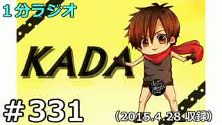 １分ラジオ　第331回（2015.4.28収録）