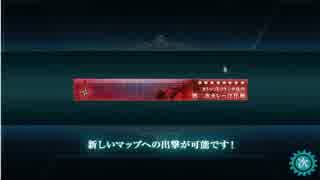 【艦これ】発令！第十一号作戦　Ｅ１ゲージ破壊