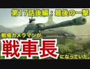 【実況】戦場カメラマンが戦車長になってた 17日目後編【WoTBlitz_T110E3】