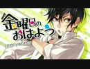 【kazYB】金曜日のおはよう【歌ってみた】