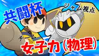 【ジャム/実況】メタナイトのゆるふわ盛りガール大作戦【共闘杯】後編