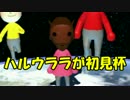 マリオカート8 DLC第2弾 ハルウララが初見杯【ハルウララ視点】