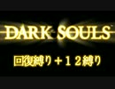 【DLC版ﾀﾞｰｸｿｳﾙ】12週目を回復縛り＋11縛り初見実況【11話】