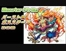 【ﾓﾝｽﾄBGM】ﾊﾞｰｽﾄ戦ﾎﾞｽｽﾃｰｼﾞBGM