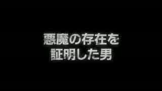 『悪魔の存在を証明した男』予告編