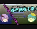【Minecraft】この文明のない世界に都市国家を築く.I【ゆっくり×ゆかり】