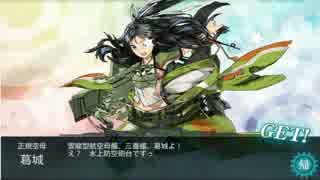 【艦これ】発令！第十一号作戦　Ｅ２ゲージ破壊