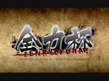 MH4Gリレー大会 ～全力杯～ 告知動画