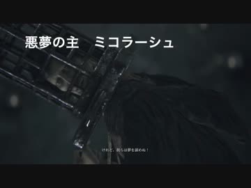 【ゆっくり実況】終わらない夜を終わらせる為に 第九夜【Bloodborne】