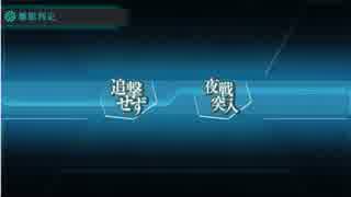 【艦これ】発令！第十一号作戦　Ｅ３