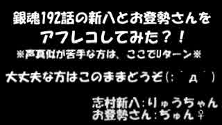 【銀魂】１９２話新八×お登勢の声真似をしてみた【声真似】