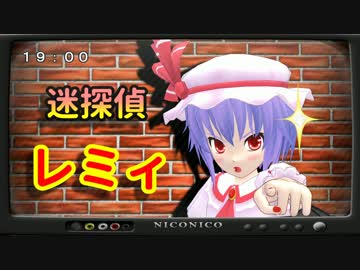 【東方ＭＭＤ】迷探偵レミィ１話