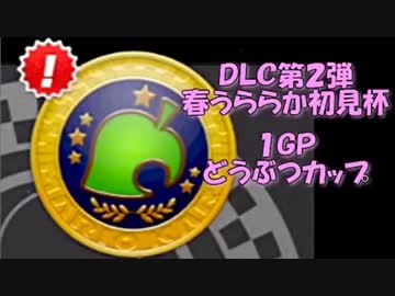 【セピア視点実況】マリオカート８ DLC第2弾 春うららか初見杯 part１