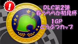 【セピア視点実況】マリオカート８ DLC第2弾 春うららか初見杯 part１