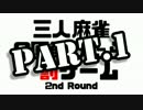【3人麻雀】三回負けたら罰ゲーム2nd Round一、二局目【天鳳友人卓】