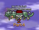 【MUGEN】ポキーモントーナメント2 part4