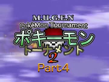 【MUGEN】ポキーモントーナメント2 part4