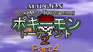 【MUGEN】ポキーモントーナメント2 part4
