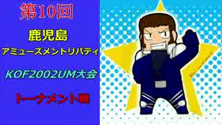 第10回 鹿児島アミューズメントリバティKOF2002UM大会 トーナメント その①