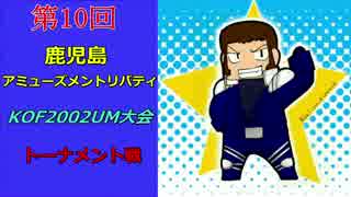 第10回 鹿児島アミューズメントリバティKOF2002UM大会 トーナメント その②