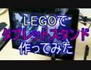 LEGOでタブレットスタンドを作ってみた