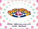 【二人協力】20年前を懐かしみながら「カービィボウル」実況 part1