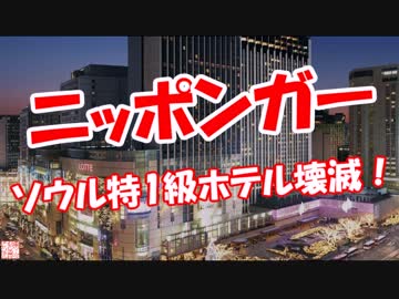 【ニッポンガー】 ソウル特1級ホテル壊滅！