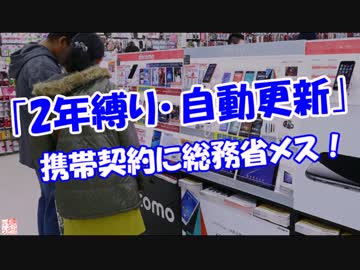 【2年縛り･自動更新｣】 携帯契約に総務省メス！