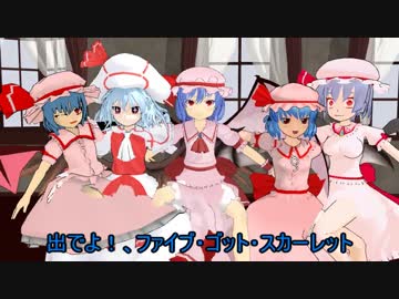 [MMD]レミリアーーーーズ