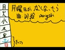 【初音ミク】月曜日がなくなったら【オリジナル】
