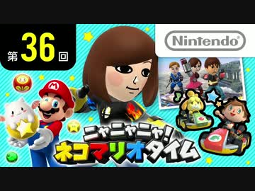 ニャニャニャ! ネコマリオタイム 第36回