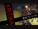 [実況プレイ]超アクションKRITIKAを厨二キャラで#05