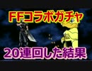 【パズドラ】FFコラボガチャ20連回した結果