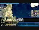 【艦これ】2015年春イベント攻略動画 E-1甲