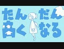 【hihihihiA#】一気に高く『 だんだん高くなる』 歌ってみたよ ver.マゴツ