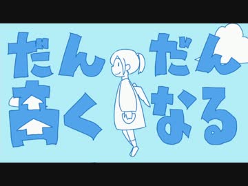 【hihihihiA#】一気に高く『 だんだん高くなる』 歌ってみたよ ver.マゴツ