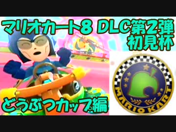 【実況】マリオカート8 武者修行の旅 DLC第2弾初見杯 どうぶつカップ編