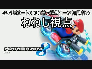 【春うららか杯】マリオカート8DLC第2弾初見杯1GP【ねねし視点♂】