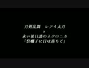 【レア４刀剣】祭囃子に日は落ちて　予告編【ネクロニカ】