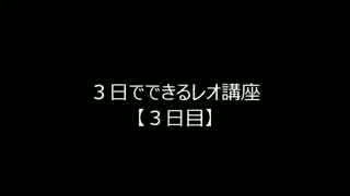 ３日でできるレオ講座【３日目】