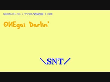 【ニコカラ】おねがいダーリン【off_v】