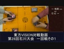 第28回東方VISION石川大会一回戦　対戦動画　その１